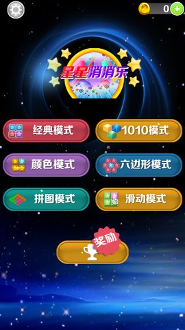 星星消消乐经典版