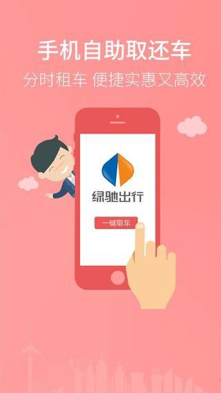 绿驰出行极速版