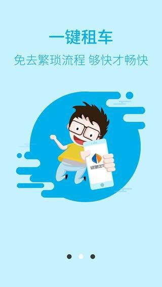 绿驰出行极速版
