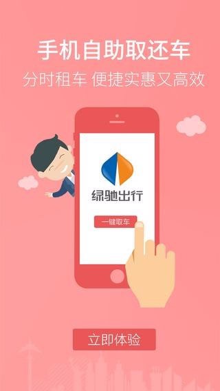 绿驰出行极速版
