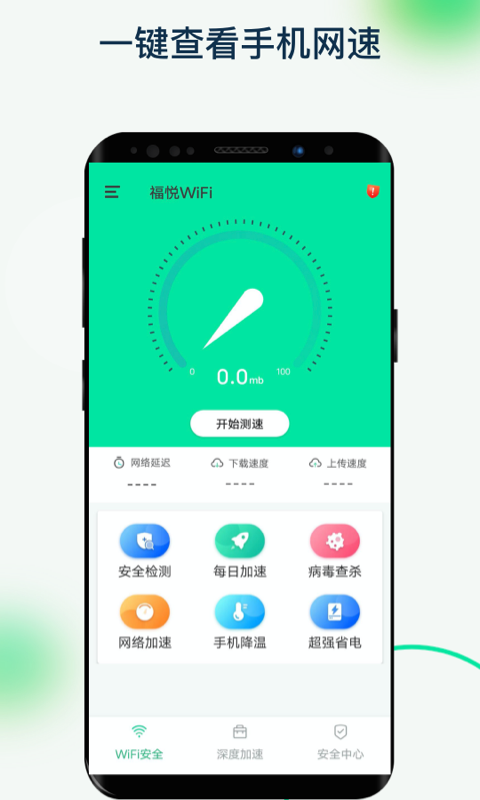 福悦WiFi极速版