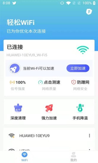 轻松WIFI官方版