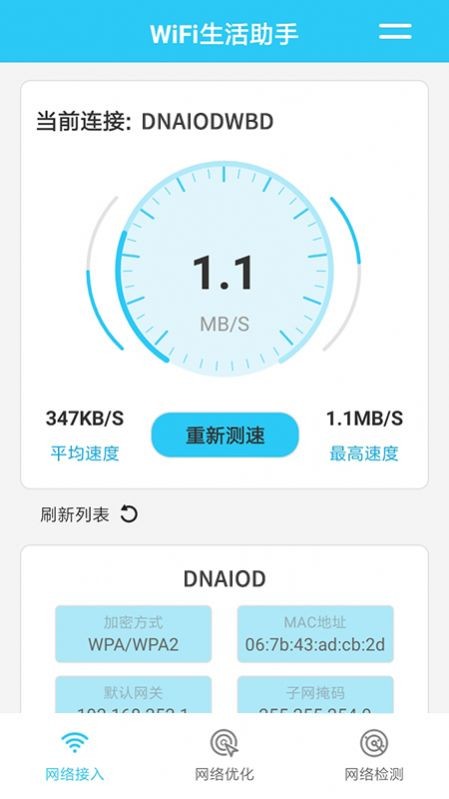 WiFi生活助手破解版