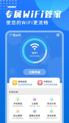 广场wifi极速版