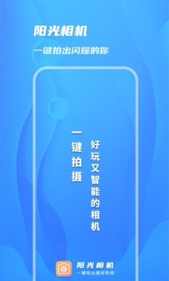阳光相机极速版
