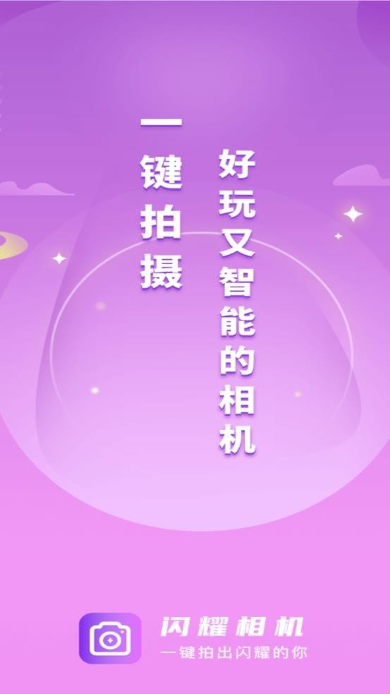 闪耀相机经典版