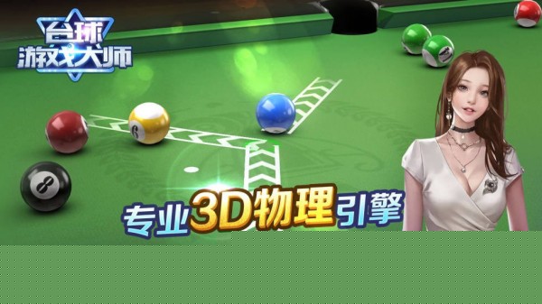 台球游戏大师变态版