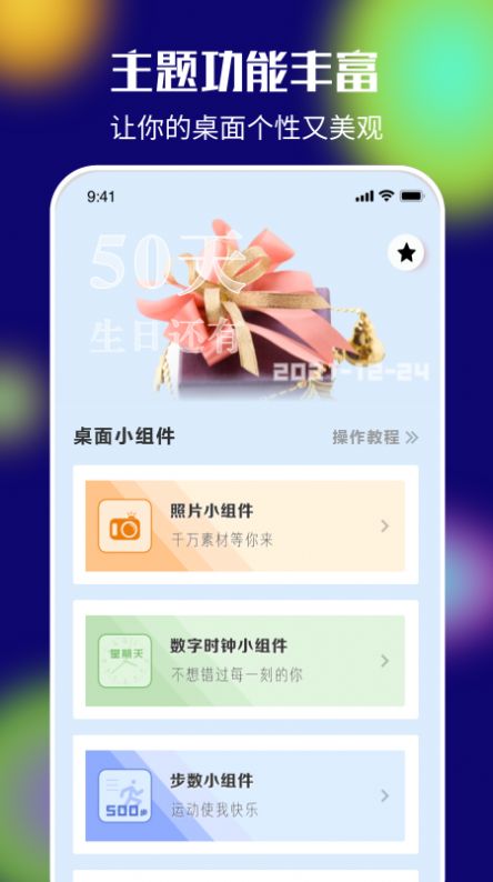 桌面百变君极速版