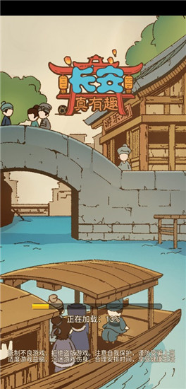 长安真有趣经典版