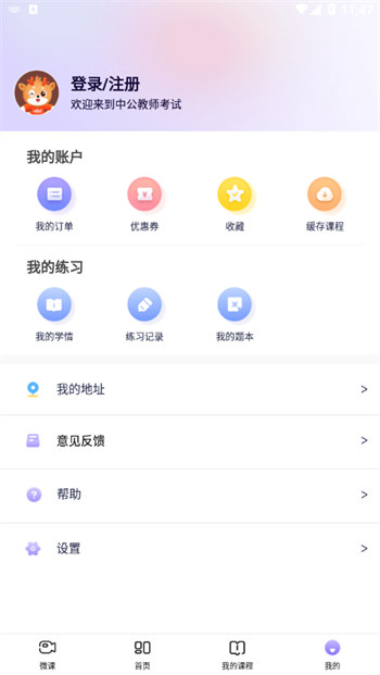 中公教师免费版