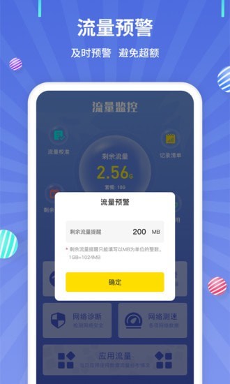 流量监控官方版