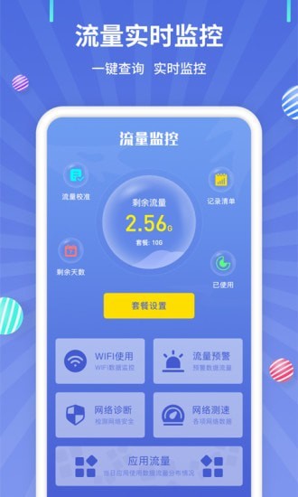流量监控官方版