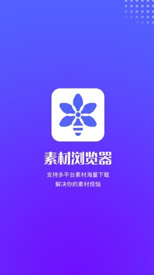素材浏览器免费版