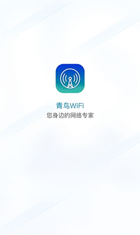 青鸟WiFi免费版