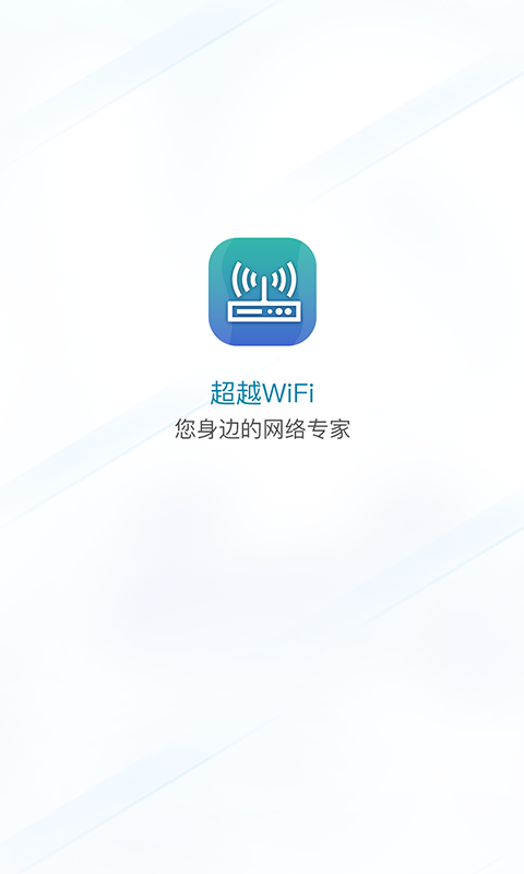 超越WiFi官方版