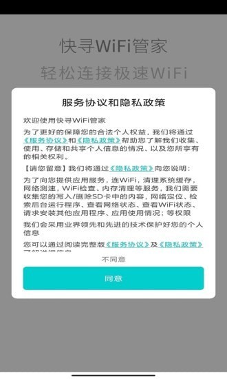 快寻WiFi管家安卓版