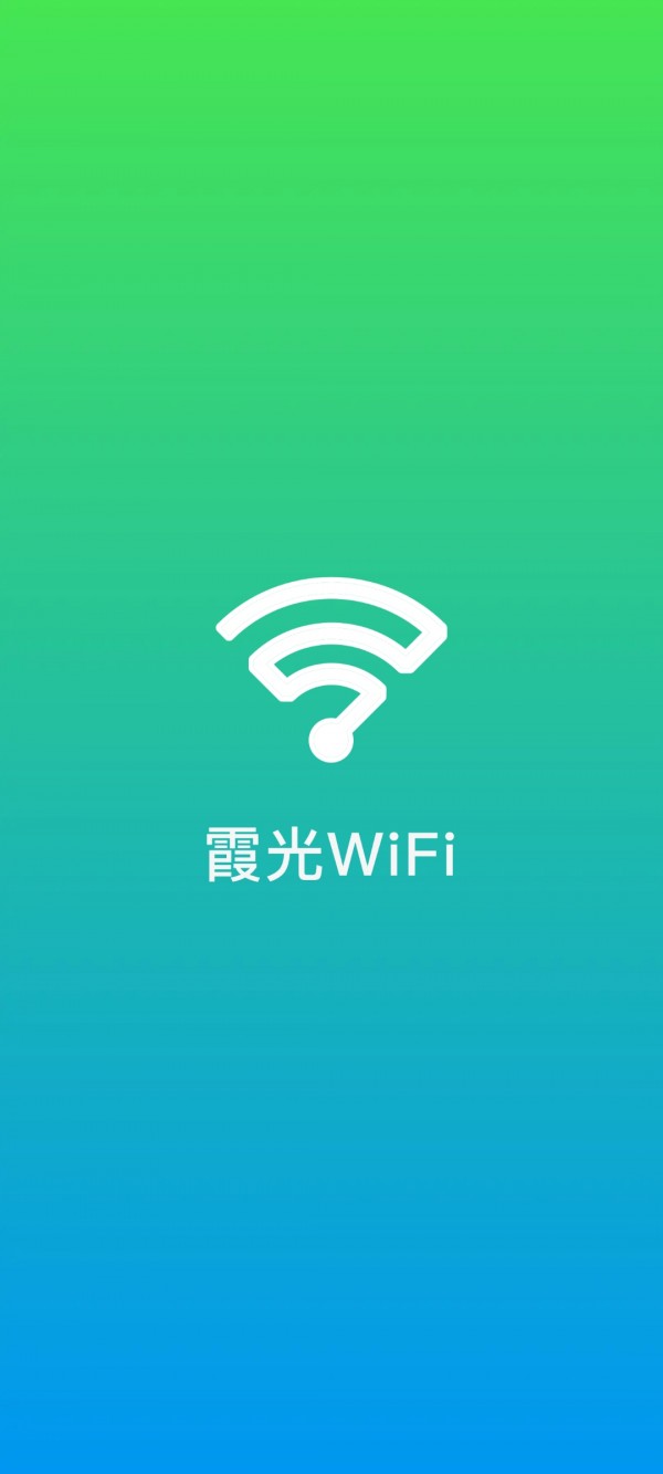 霞光WiFi极速版