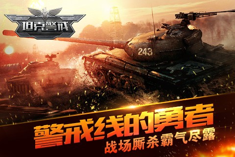坦克警戒免费版