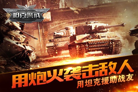 坦克警戒免费版
