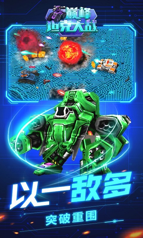 巅峰坦克大战经典版