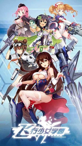飞行少女学园经典版