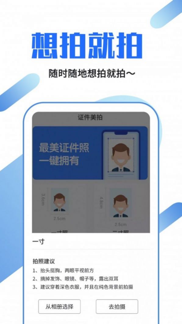 证件照制作速拍官方版