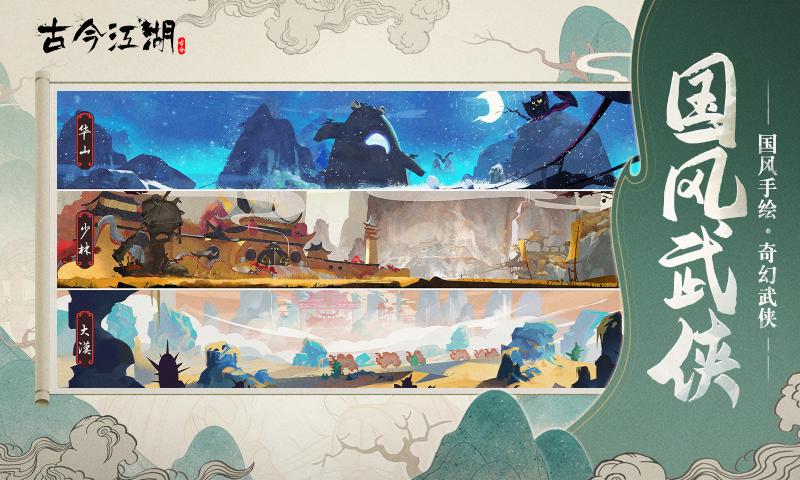 古今江湖免费版
