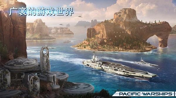 太平洋战舰九游版