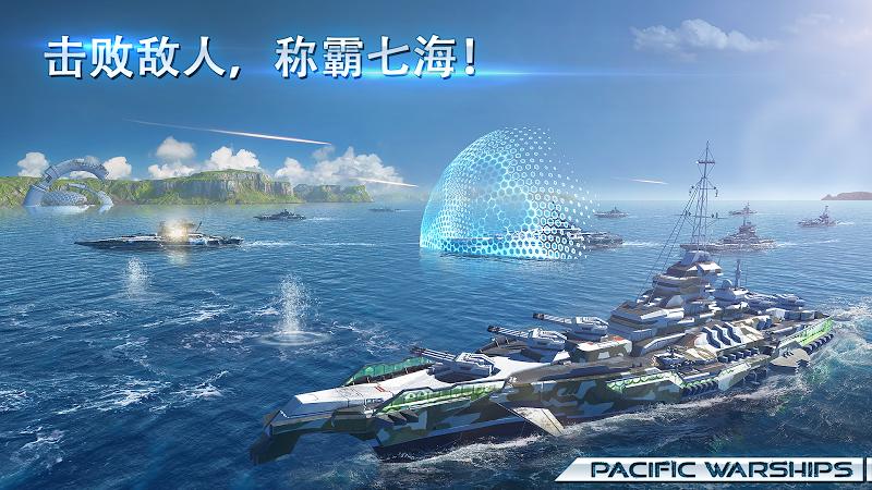 太平洋战舰九游版