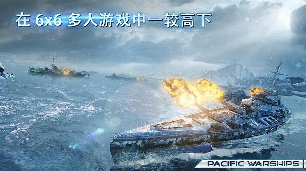 太平洋战舰九游版