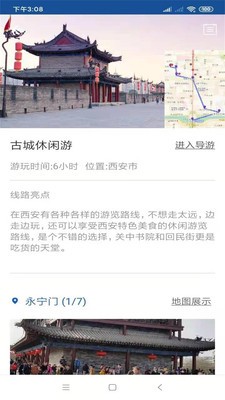 西安旅行语音导游经典版