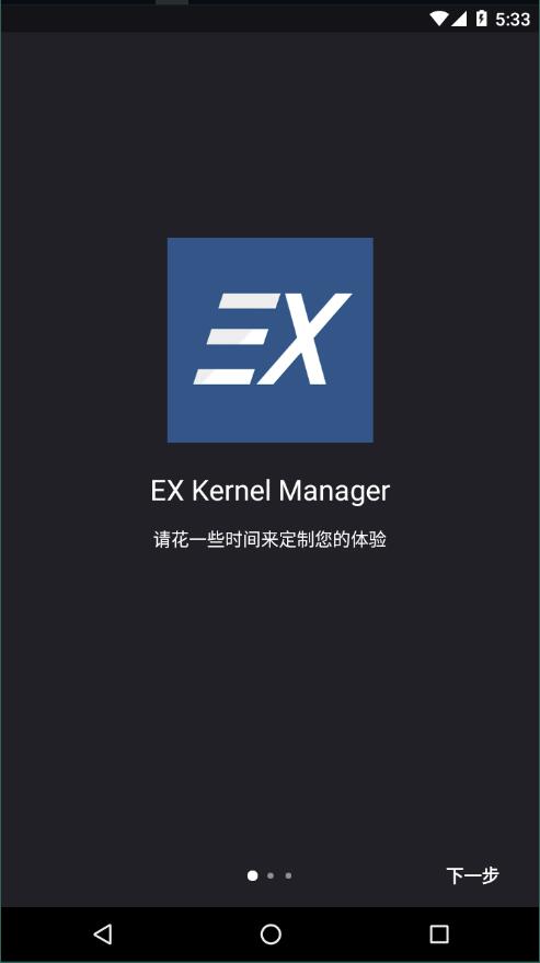 EX内核管家官方版