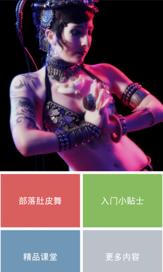 部落肚皮舞安卓版