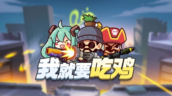 我就要吃鸡汉化版