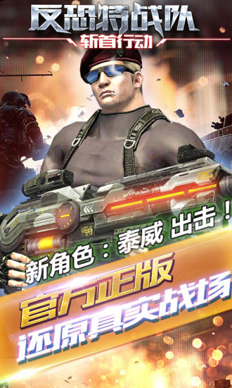 反恐特战队之斩首行动九游版