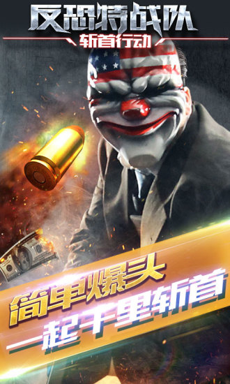 反恐特战队之斩首行动九游版