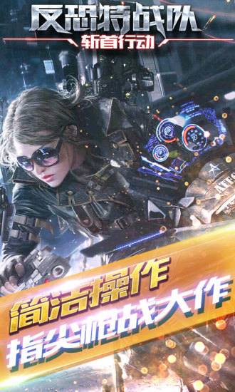 反恐特战队之斩首行动九游版