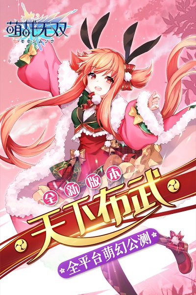 萌战无双免费版