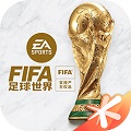 FIFA足球世界免费版