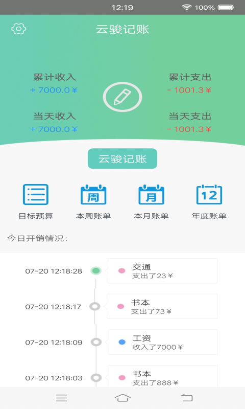 云骏记账安卓版