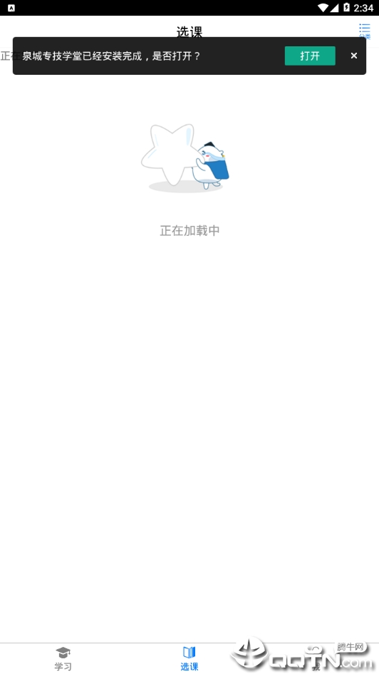 泉城专技学堂极速版