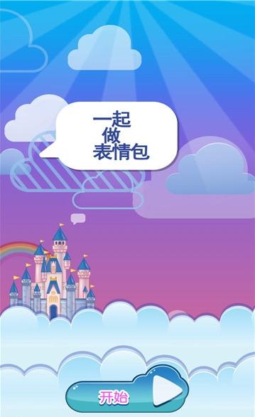 一起做表情包经典版