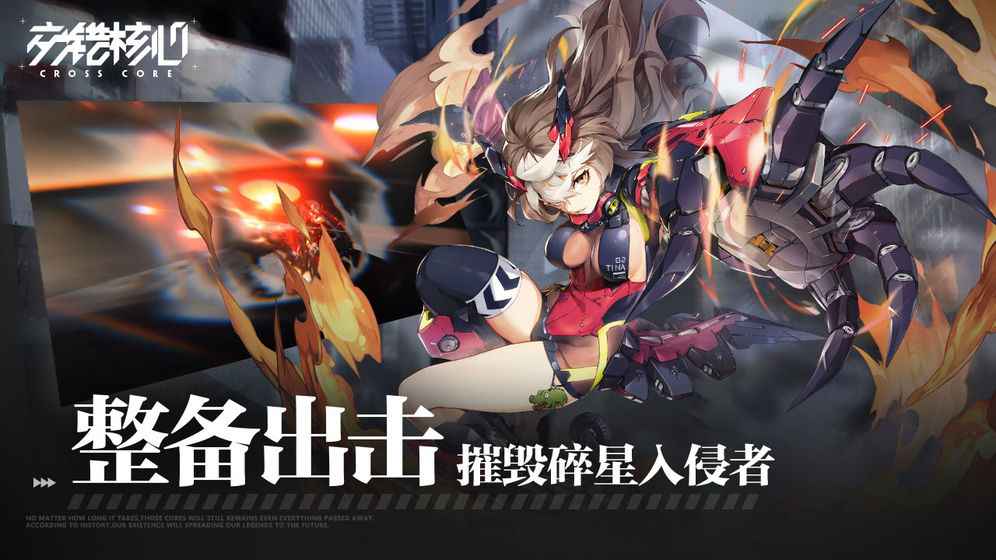 交错核心免费版
