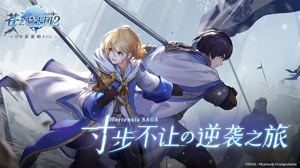 苍之骑士团2免费版