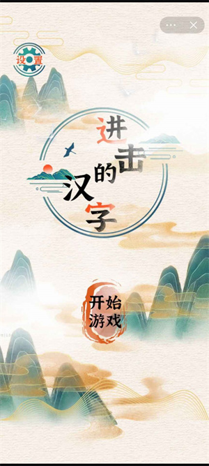 进击的汉字汉化版