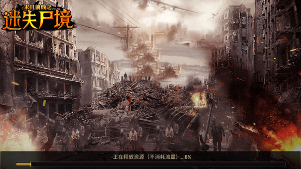 迷失尸境汉化版