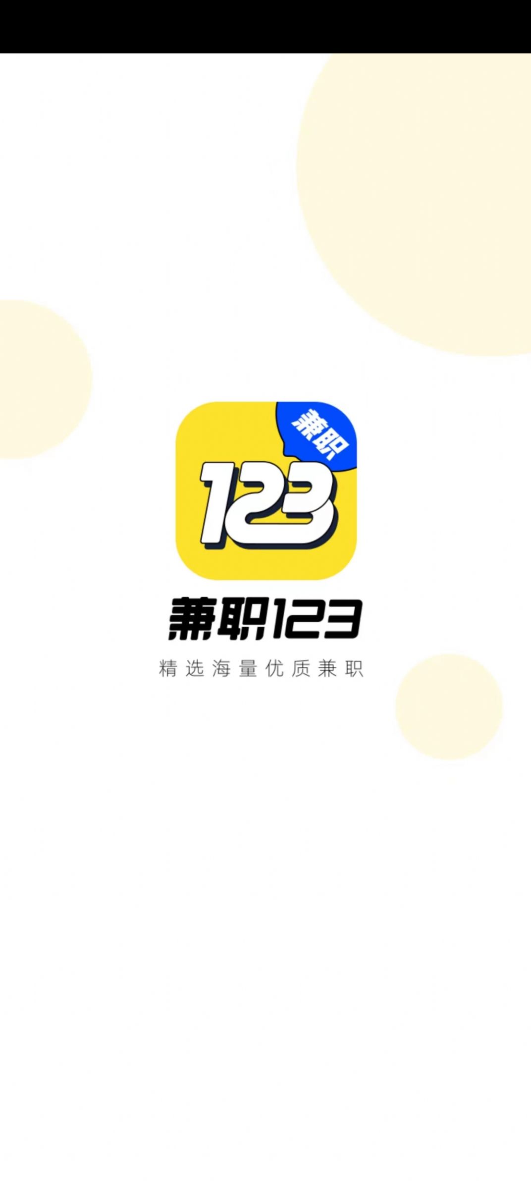 兼职123极速版