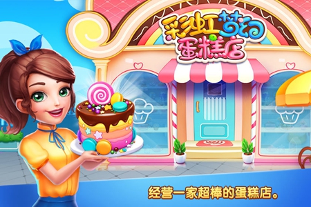 彩虹梦幻蛋糕店官方版
