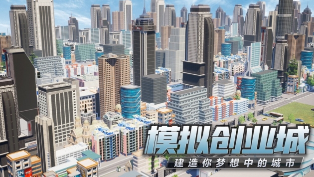 模拟创业城官方版
