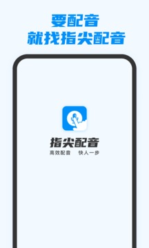 指尖配音经典版